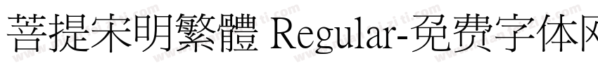 菩提宋明繁體 Regular字体转换